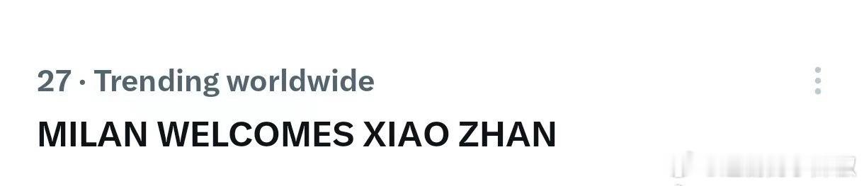 肖战米兰时装周刚落地，再次登上世趋，常客了 