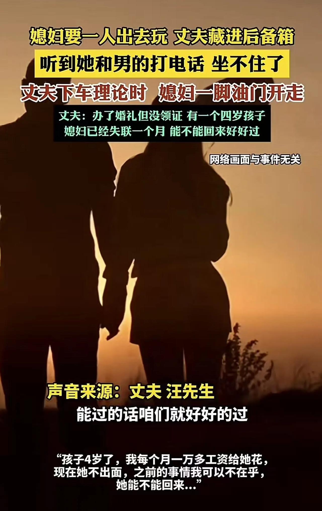 媳妇要一人出去旅游，丈夫心生怀疑，故意藏进后备箱，结果听到媳妇和一男的打电话。可