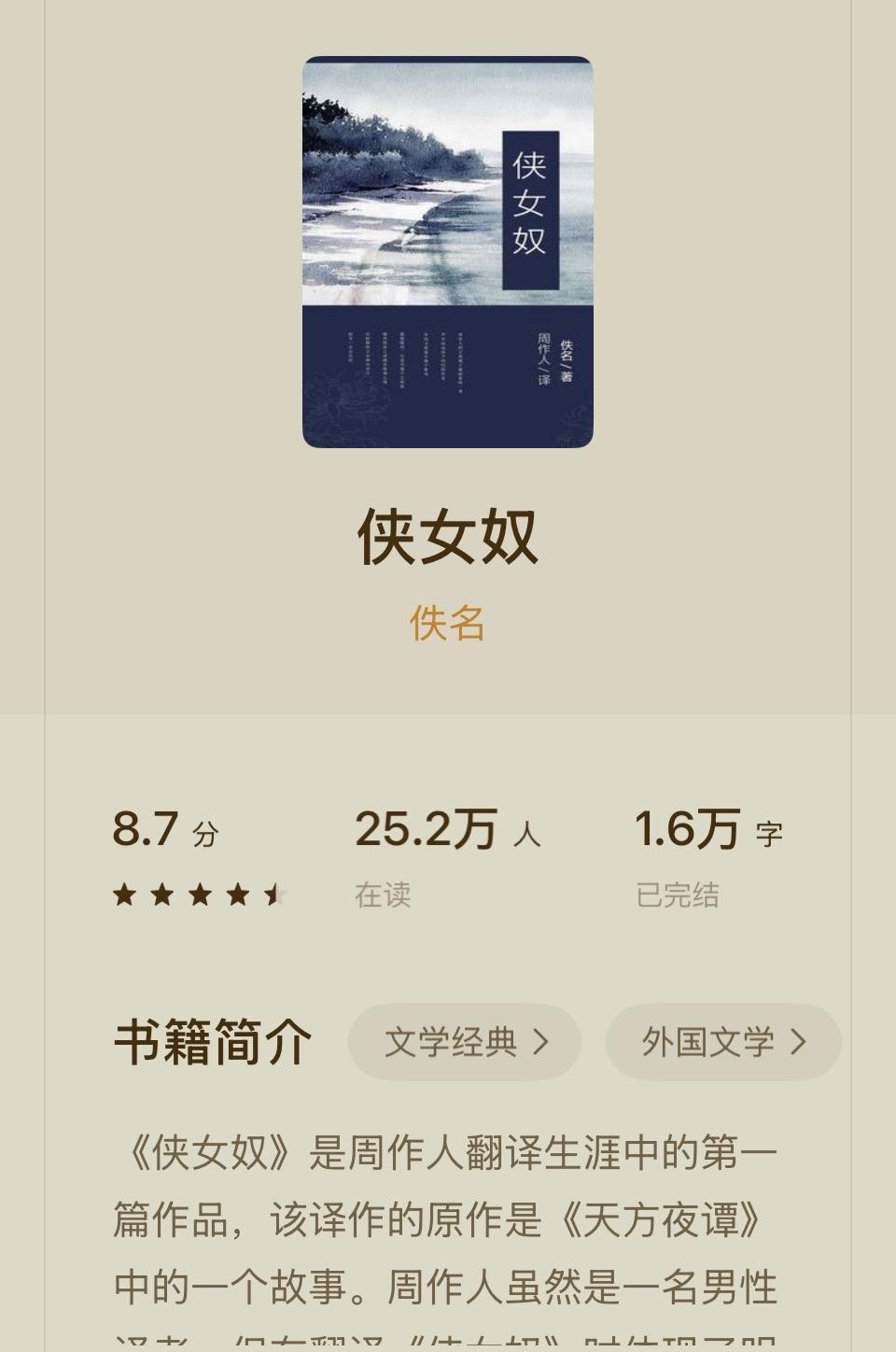 《侠女奴》：周作人译作，文学经典，值得一读！