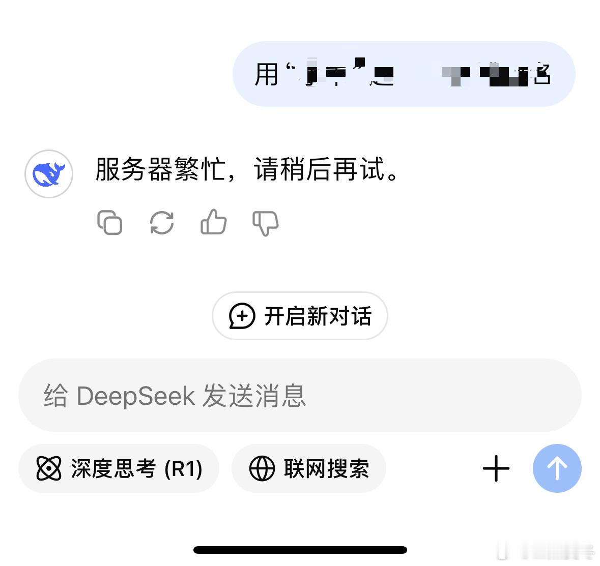 DeepSeek赢在钱给够了 我只能说确实好用，如果不是经常网络频繁的话[淡淡的