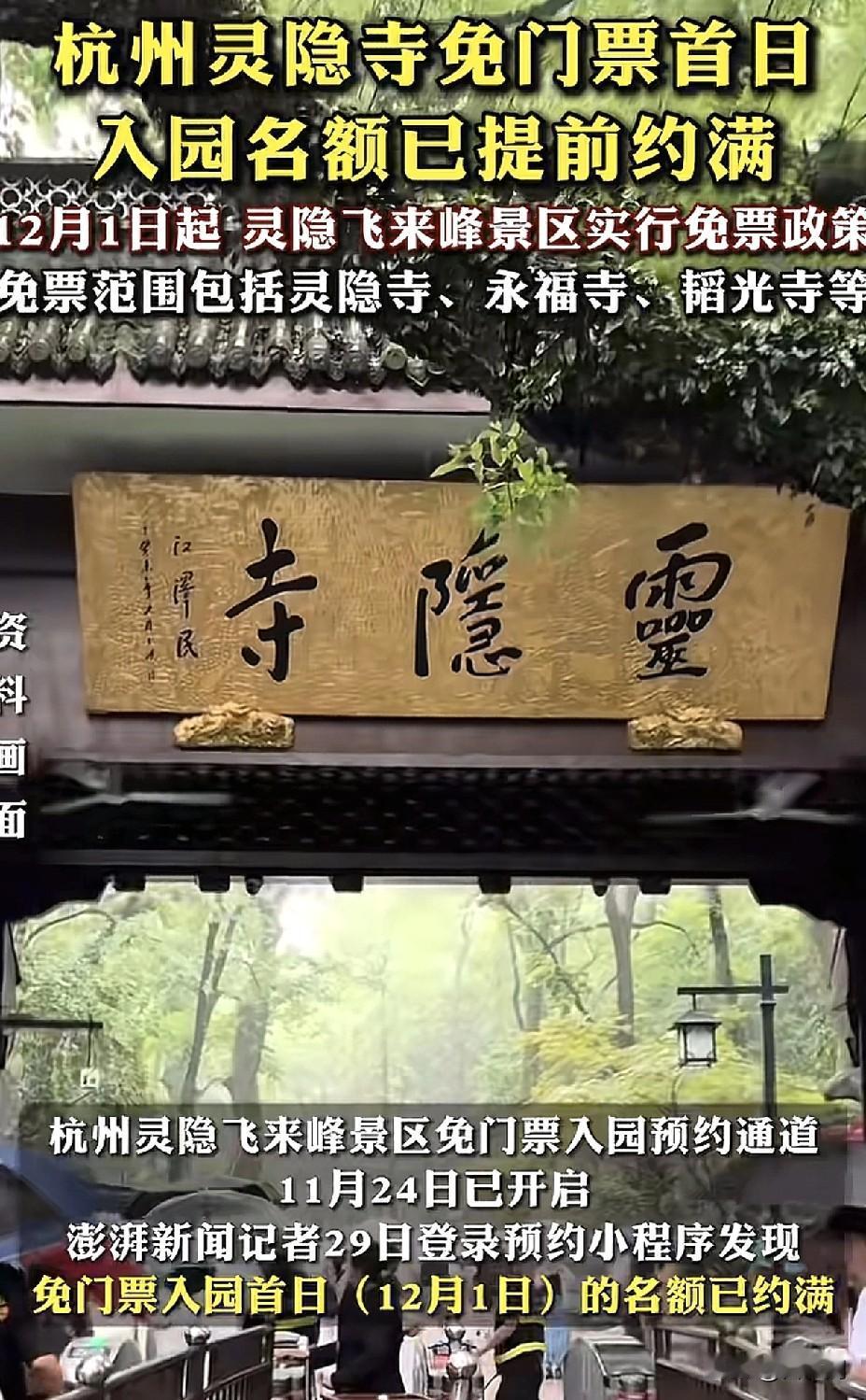 灵隐寺免费开放引爆全国！
首日3.15万人挤爆景区真相

刚刚杭州传来震撼消息