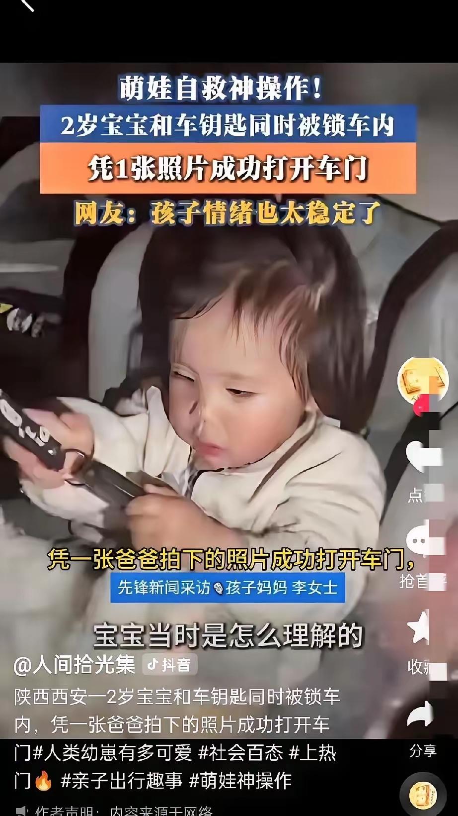 西安一个2岁的小女娃，被锁在车里，竟然靠妈妈传递的一张图片打开了车门自救。
被爸