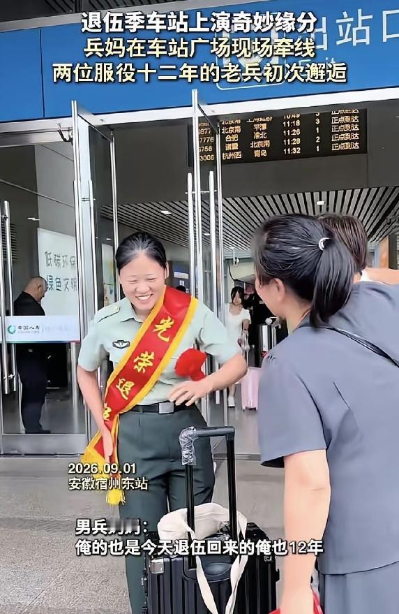 缘分真是妙不可言！

安徽宿州火车站出站口，两位母亲各自等着自己的孩子，就这么一