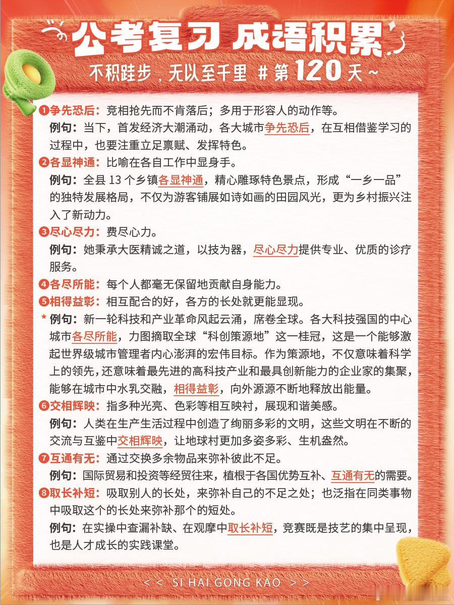 成语积累第120天争先恐后 各显神通 尽心尽力 各尽所能相得益彰 交相辉映 互通
