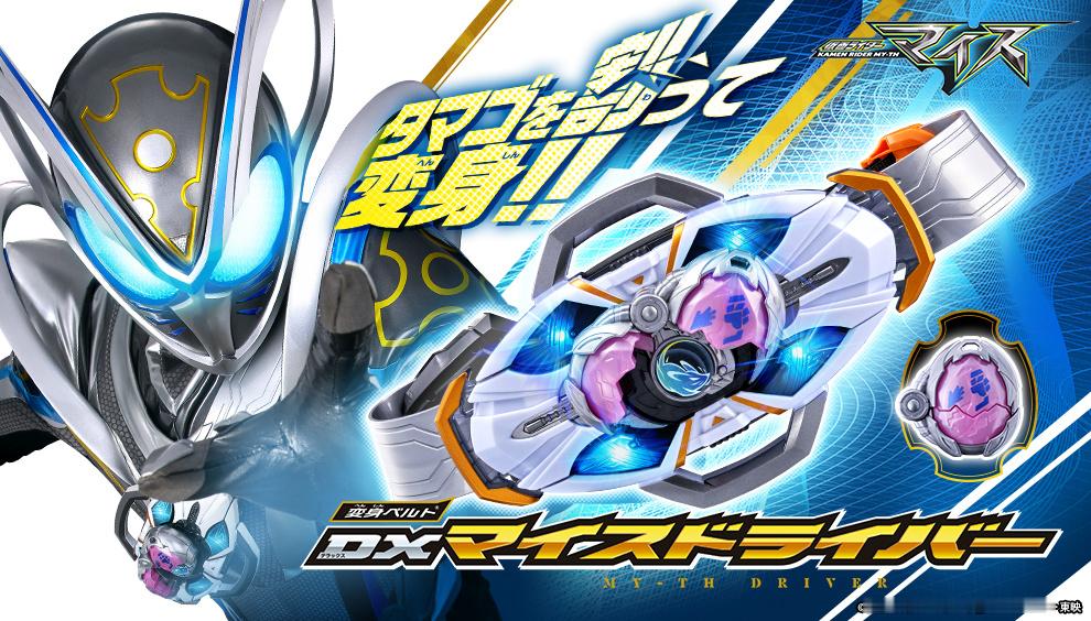 东映特摄剧集《假面骑士》系列最新作，《假面骑士麦斯》「仮面ライダーマイス」视觉图