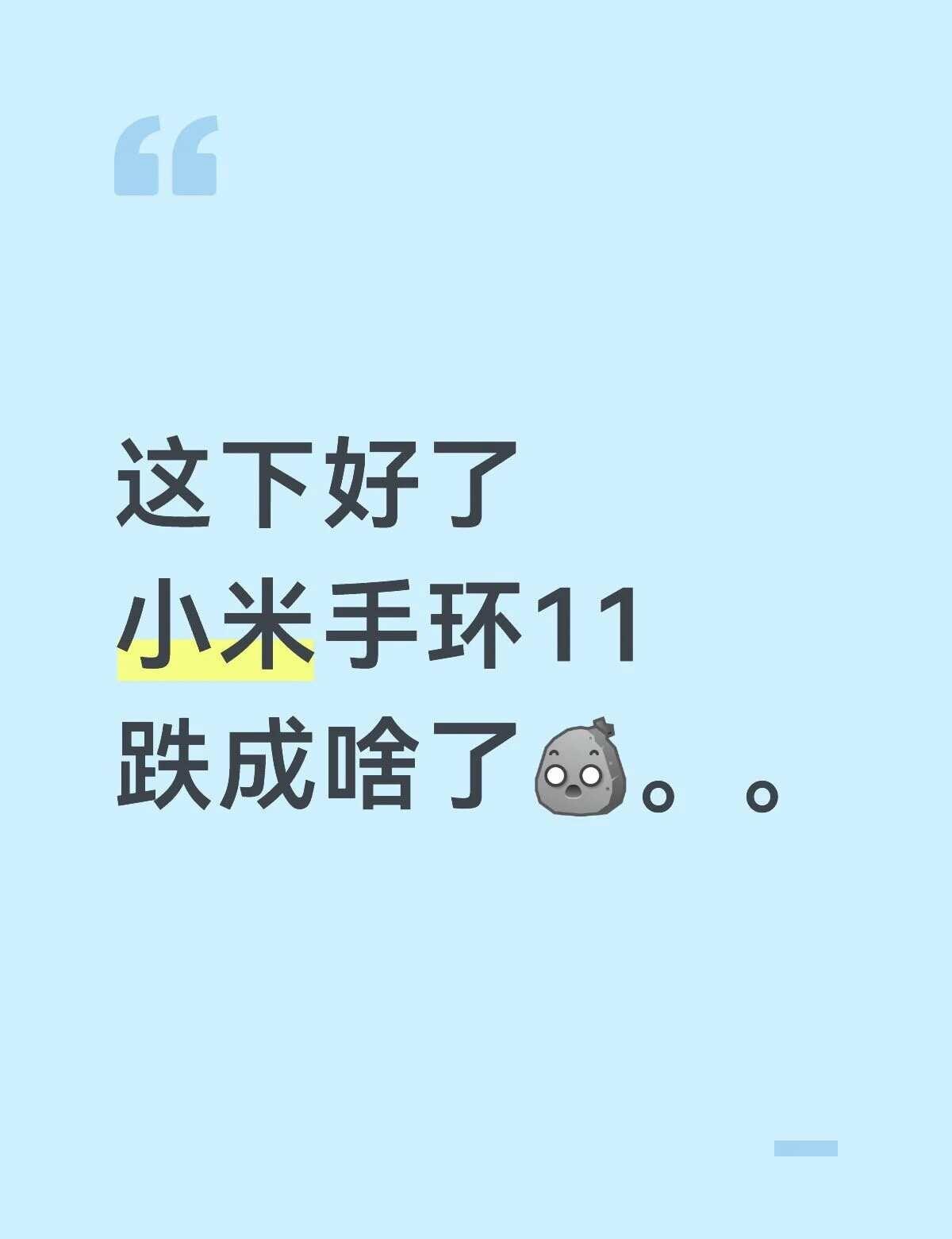 这下好了
小米手环11
跌成啥了[石化]。。 手环小米手环小米手环11智能穿戴手