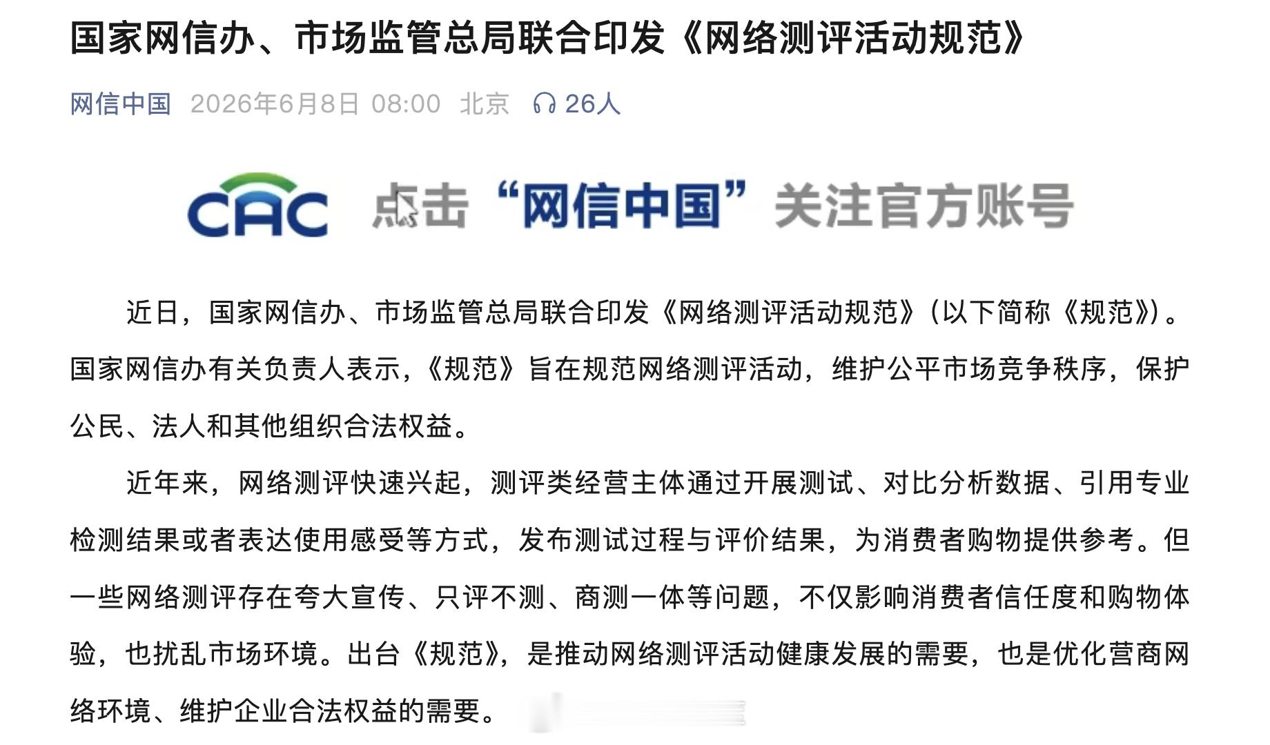 国家网信办、市场监管总局联合印发《网络测评活动规范》。《规范》明确，从事网络测评