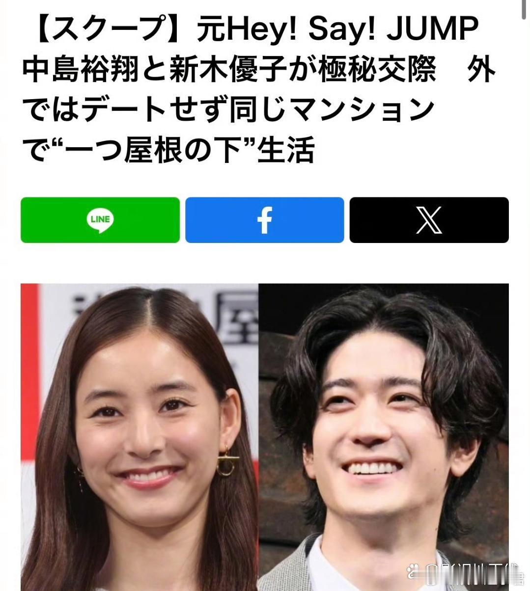 中岛裕翔和新木优子正在热恋中，知情人士透露新木优子在今年夏天搬进了中岛楼上的公寓