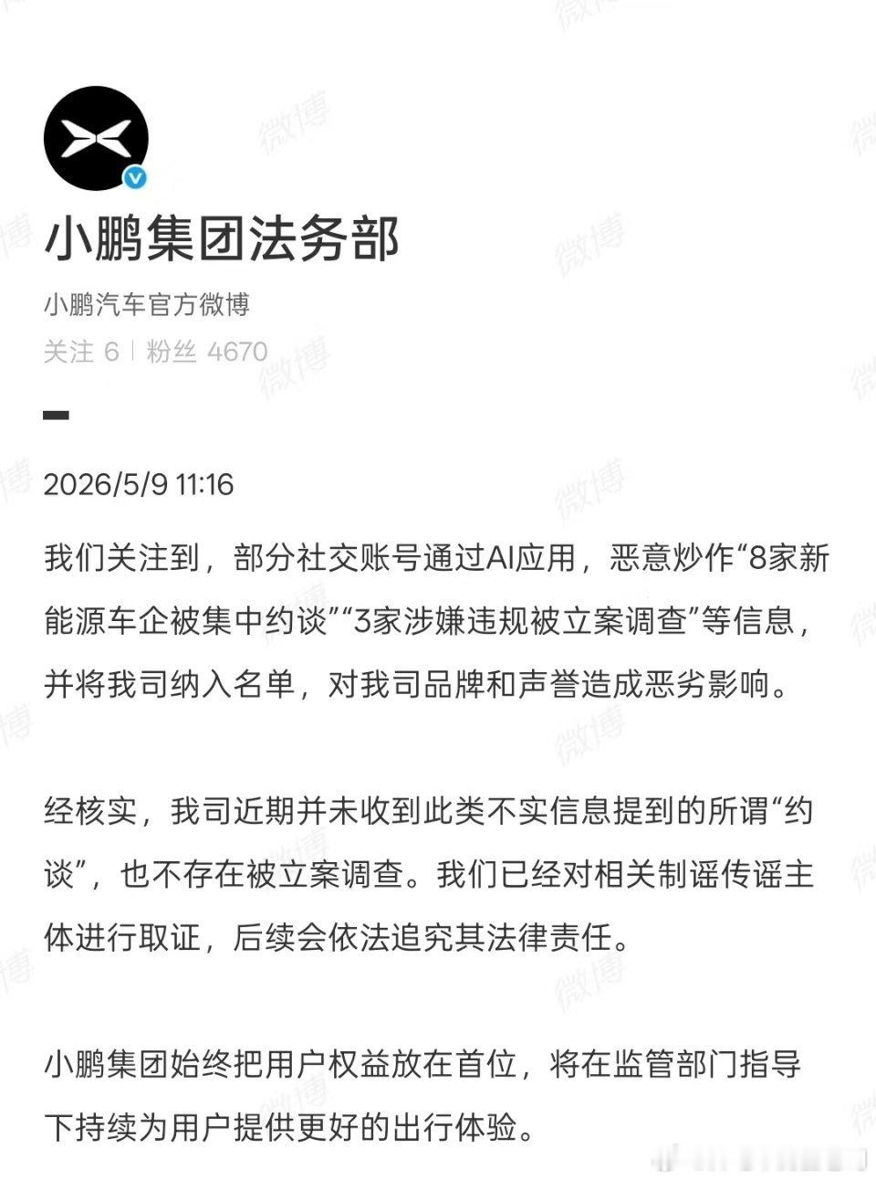 小鹏法务第一个站出来了，所谓的“8家新能源车企被约谈”的信息就是造谣。也正如所说