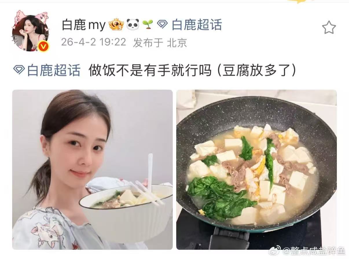 白鹿做饭豆腐放多了白鹿素颜做饭照 做饭不是有手就行吗（豆腐放多了） 看着也很美味