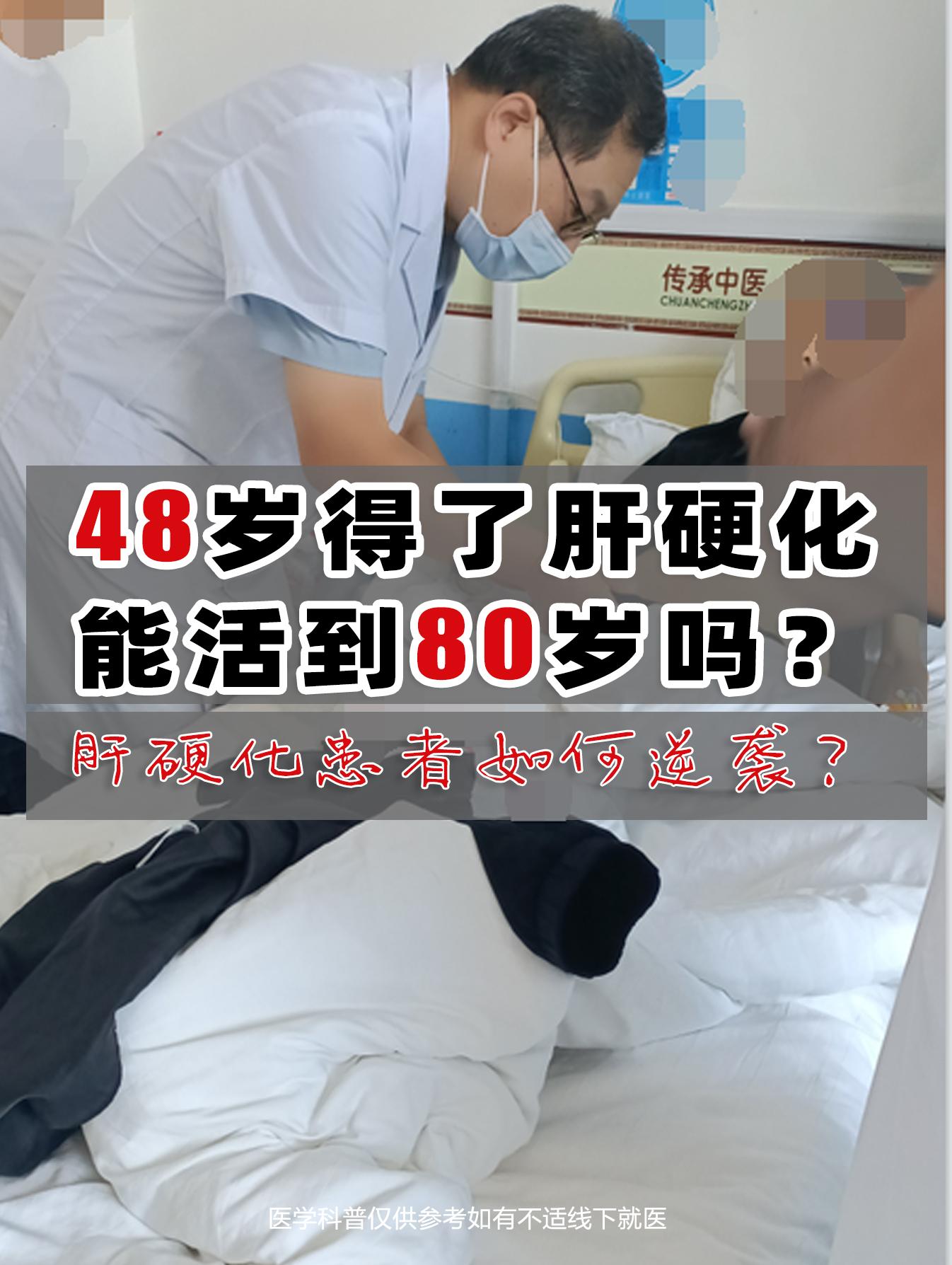 48岁得了肝硬化，能活到80岁吗？  前两天在门诊上一位48岁的乙肝患...