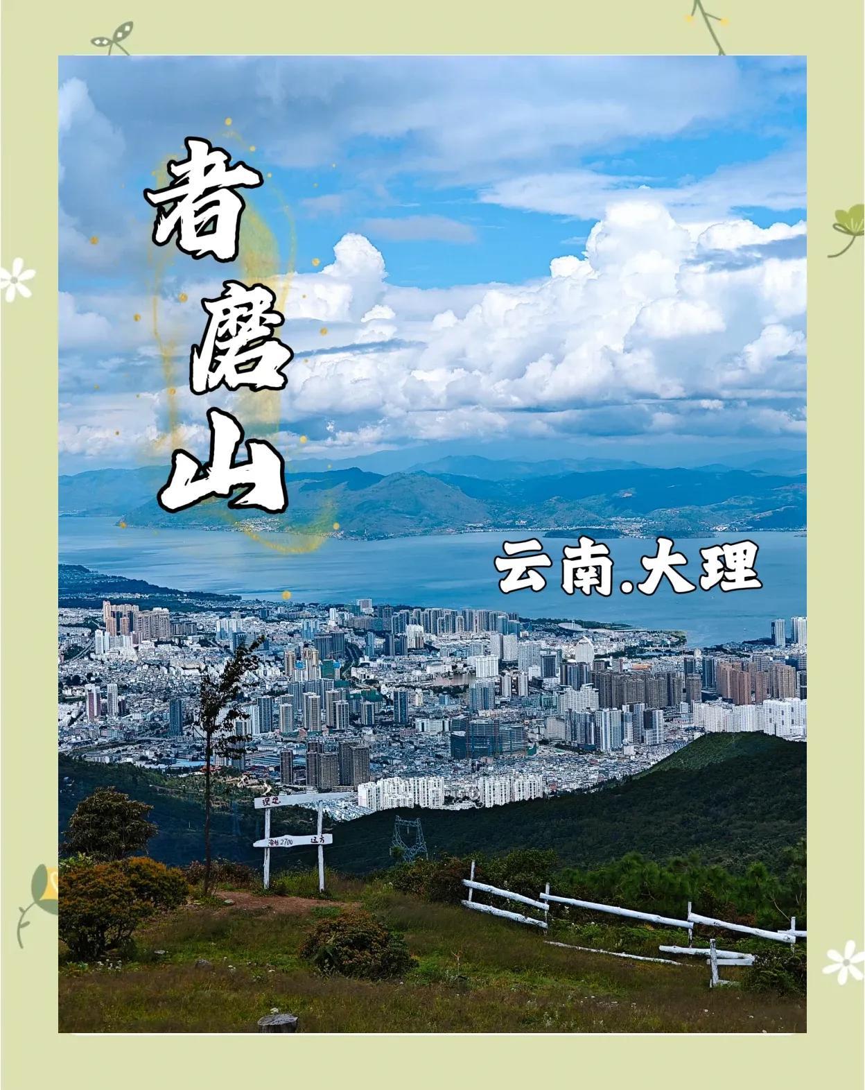 大理者摩山 是位于云南省大理白族自治州大理市太邑彝族乡的网红观景地，海拔约 28