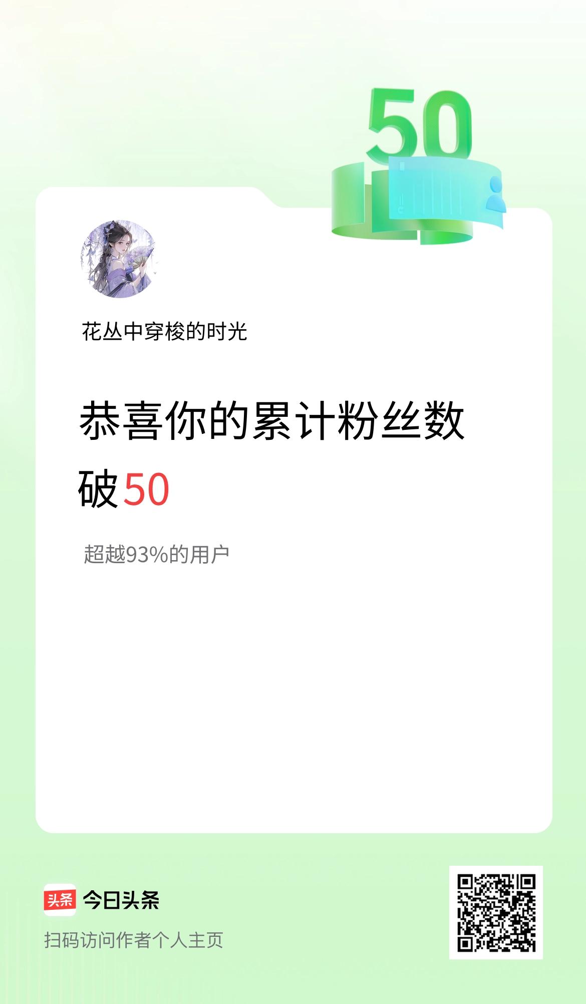 我在头条累计粉丝数破50啦！