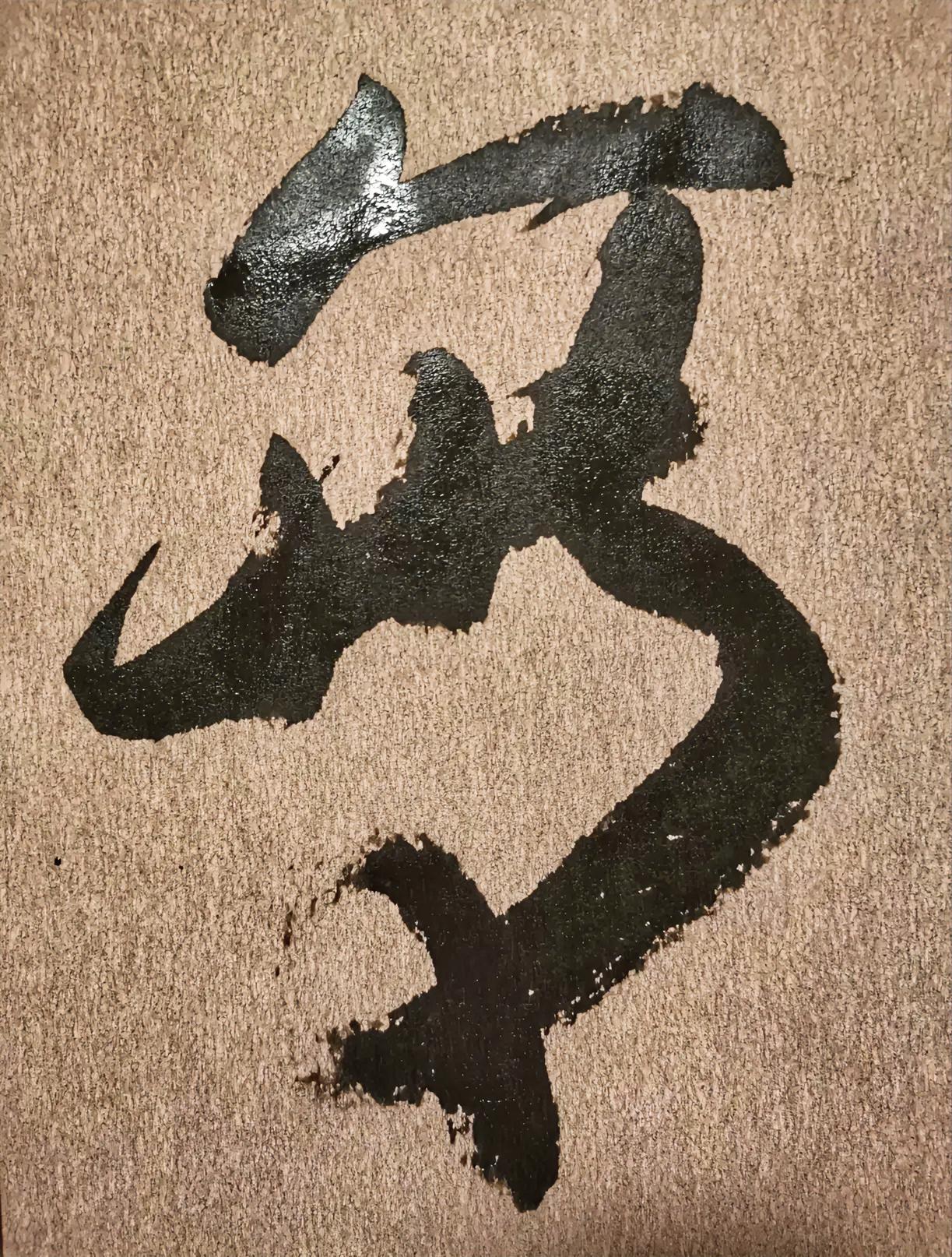 这个字念什么？