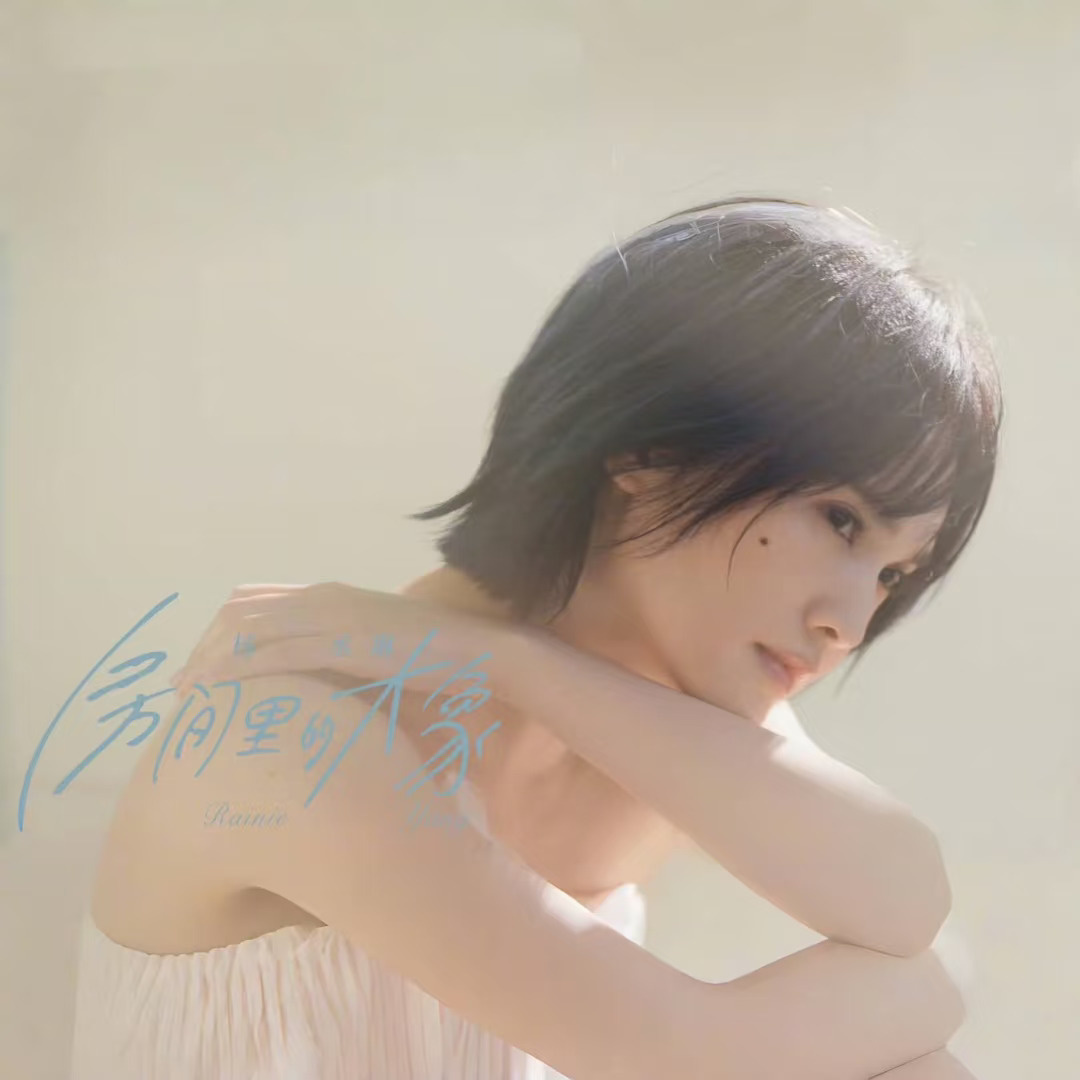 杨丞琳《房间里的大象》单曲上线