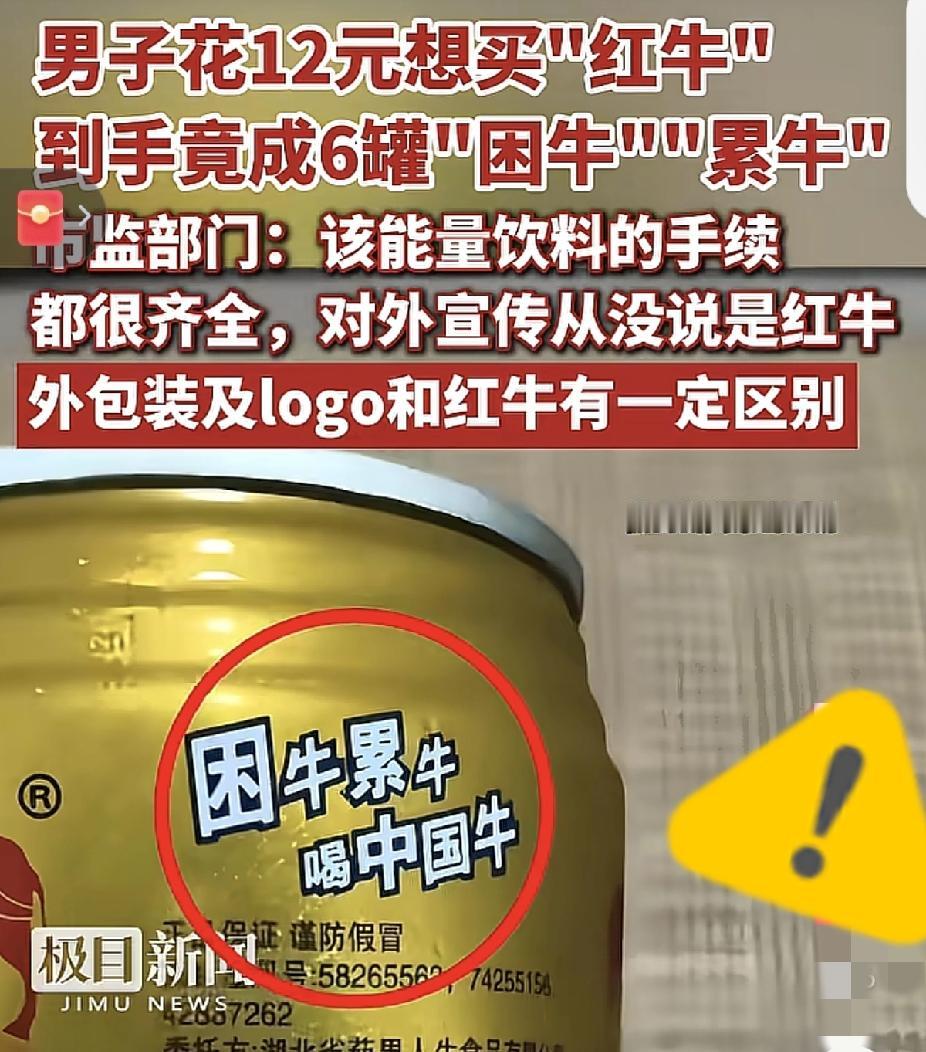 比千禾0还能的商家出现了，
他不是红牛，也不是公牛，

而是写的困牛累牛，但偏偏