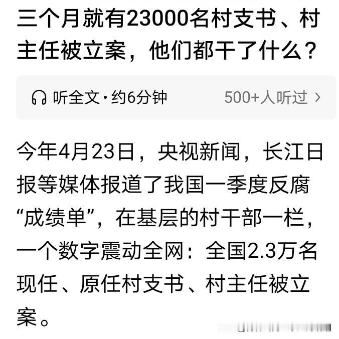 反腐成绩斐然，仅仅3个月就有2万3千多农村现任、原任村支书村主任被立案。
3个月