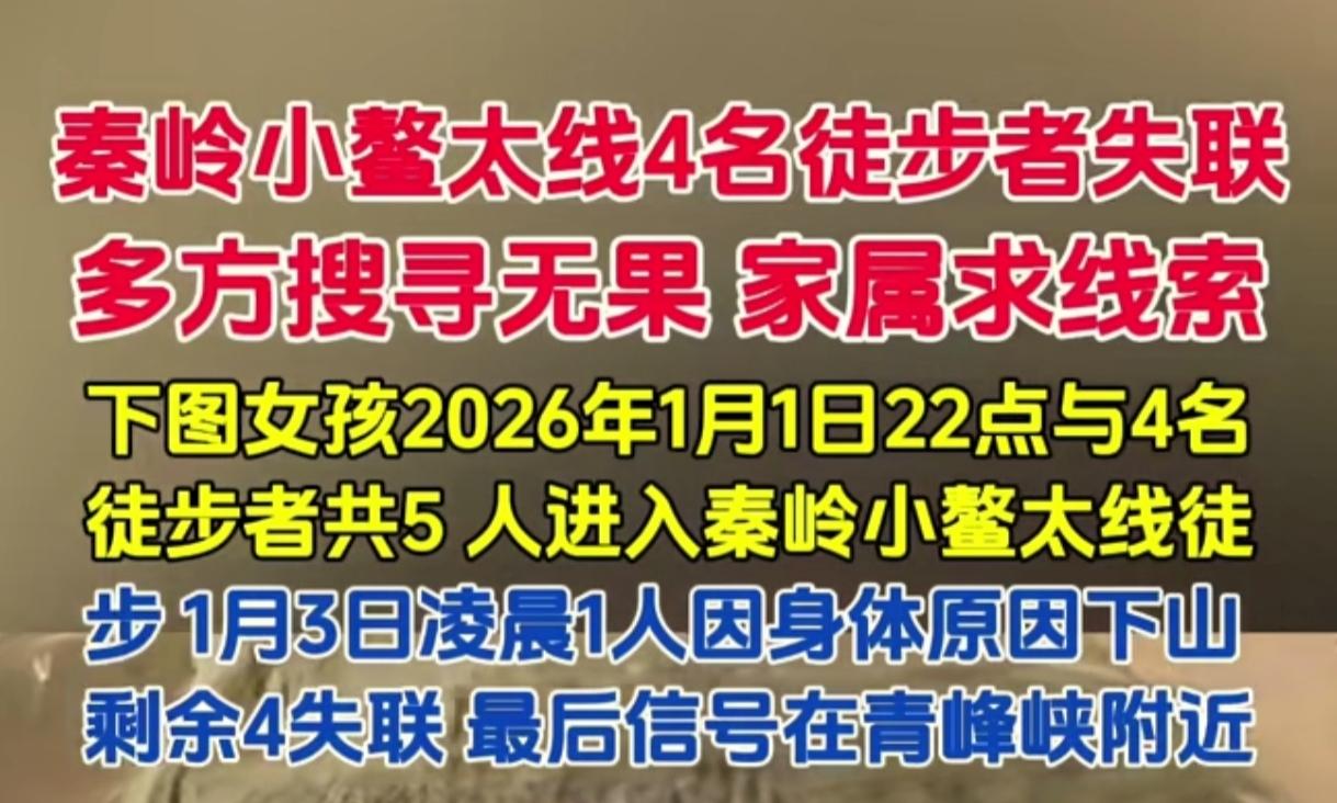 2026年1月3日4名徒步旅行者失联！
这个天气去走鳌太线失联了！凶多吉少啊！秦