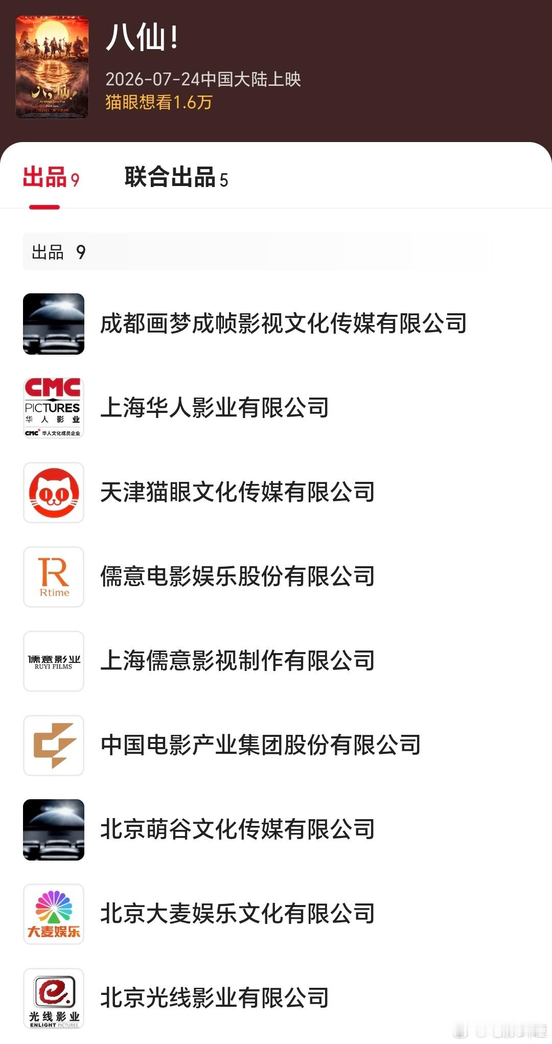 动画电影《八仙！》业内预期很高啊，出品公司有华人影业，猫眼，儒意，中影，大麦，光