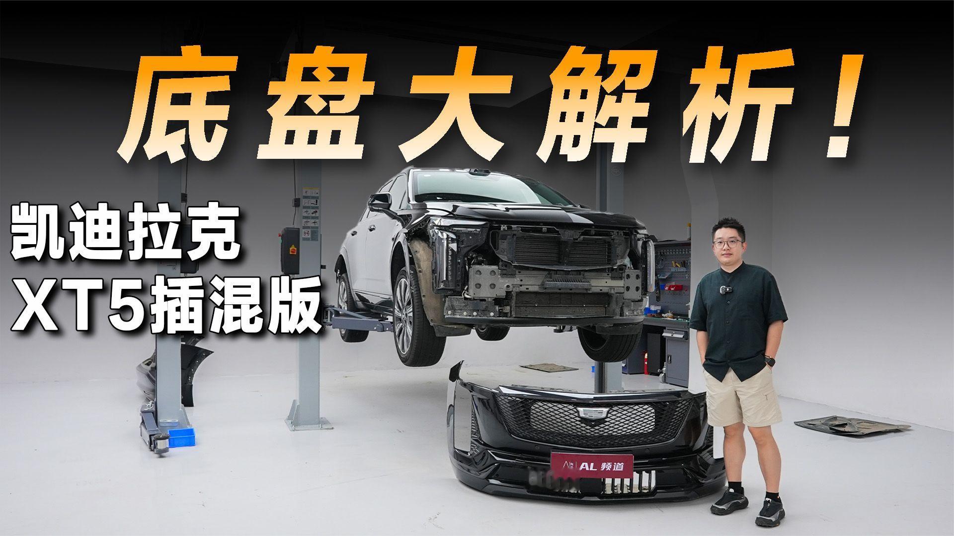 “公路坦克”是真是假？凯迪拉克XT5插混版底盘解析