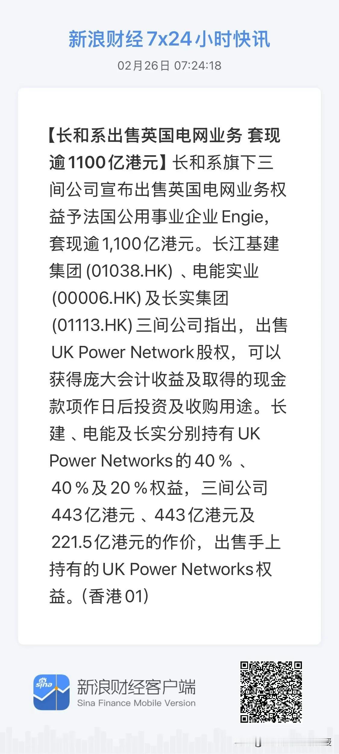 不赚最后一个铜板。李嘉诚这次卖英国电网成功了？长和系狂卖英国电网，1100亿套现
