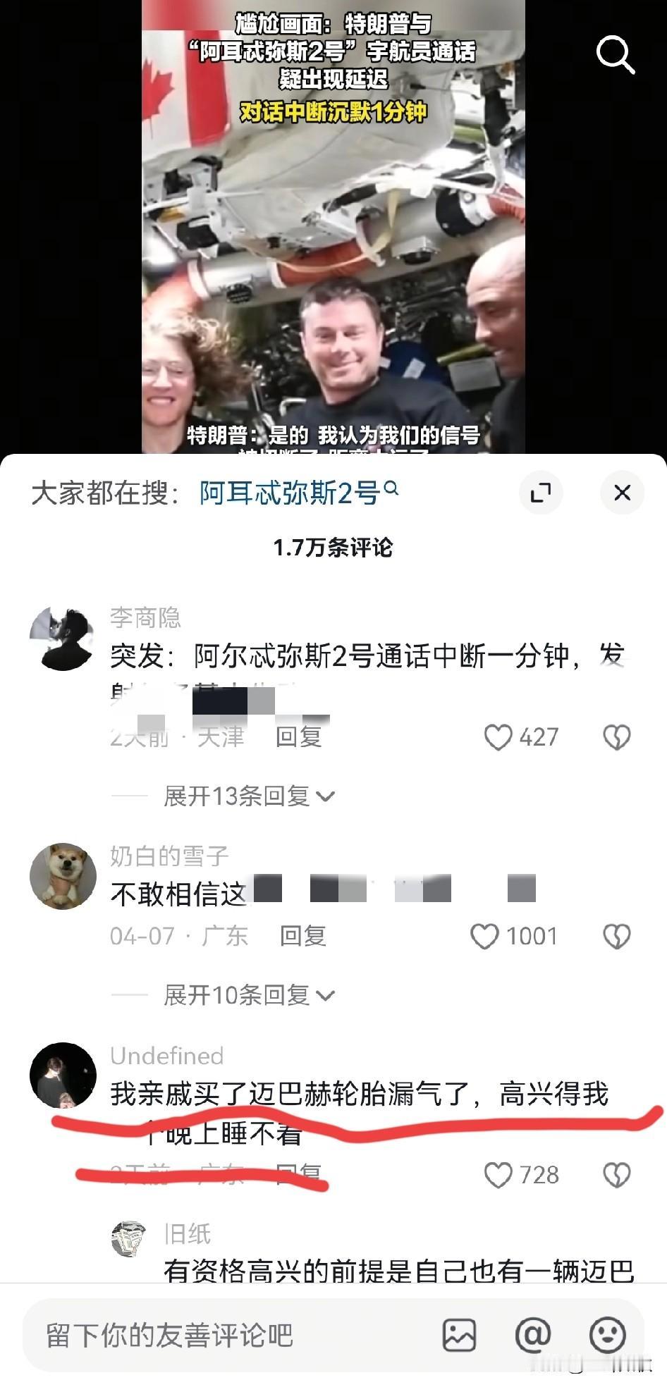 我不感觉尴尬，大家觉得尴尬吗。
阿尔忒弥斯2号宇航员通话出现延迟，对话中断一分钟