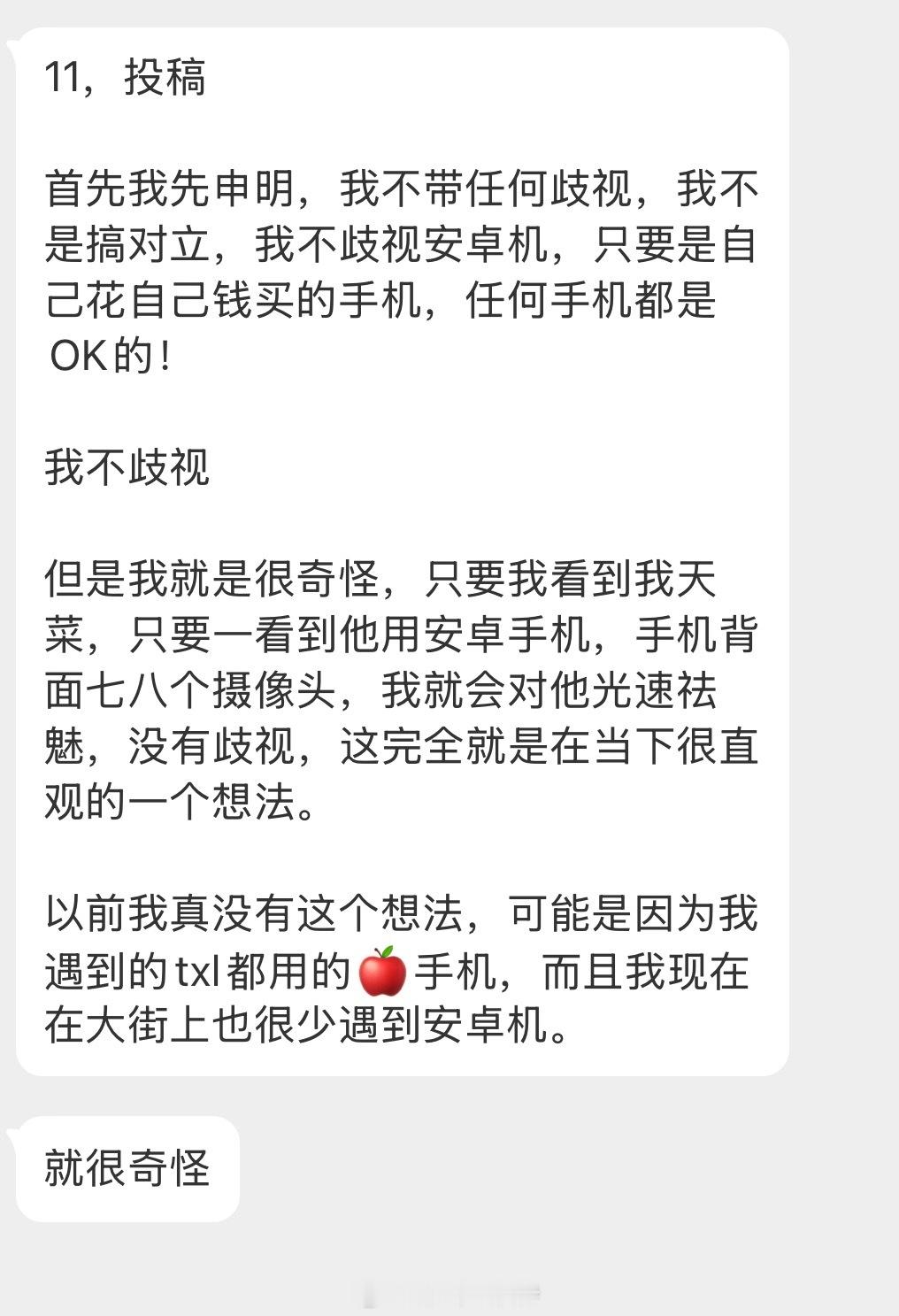 情感树洞 看到天菜用安卓手机就光速祛魅？？？ 