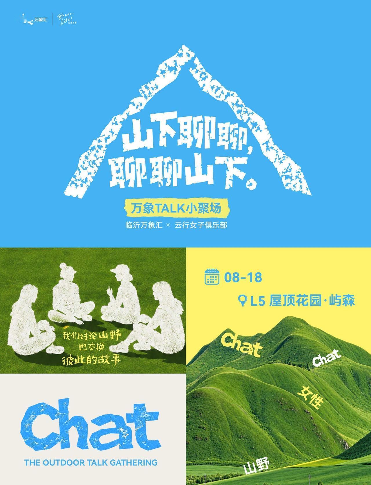 8月18日晚七点相约万象汇五楼
聊聊户外有趣的事情
分享你的户外经历
户外安全