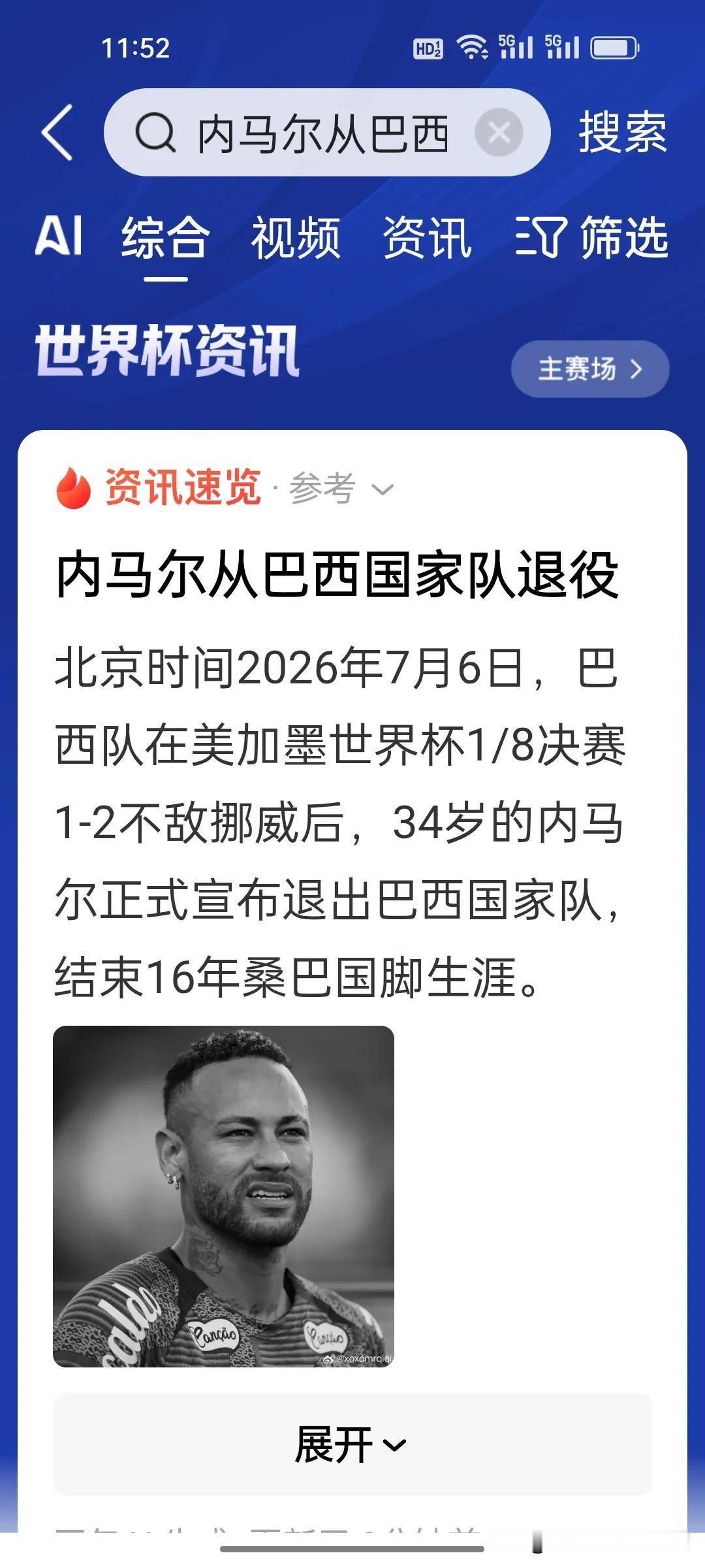 太遗憾!桑巴10号落幕！34岁内马尔赛后官宣退出国家队!
 
今天，巴西1-2爆