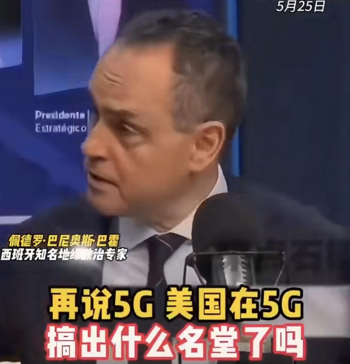这个专家太敢说了，美西脸都绿了！
近日西班牙佩德罗直言：美国拦住中国搞5G了吗？