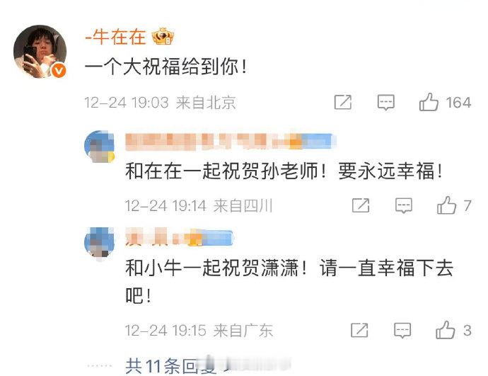 【牛在在祝福孙丞潇】牛在在大大的祝福给到孙丞潇12月24日，、双双发文，称“时间