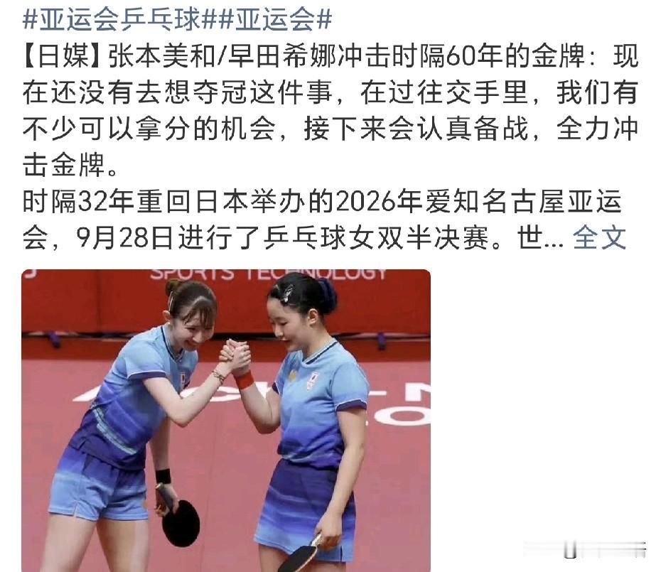 日媒发文，张本美和/早田希娜冲击时隔60年的女双金牌，她俩晋级决赛后采访：“现在