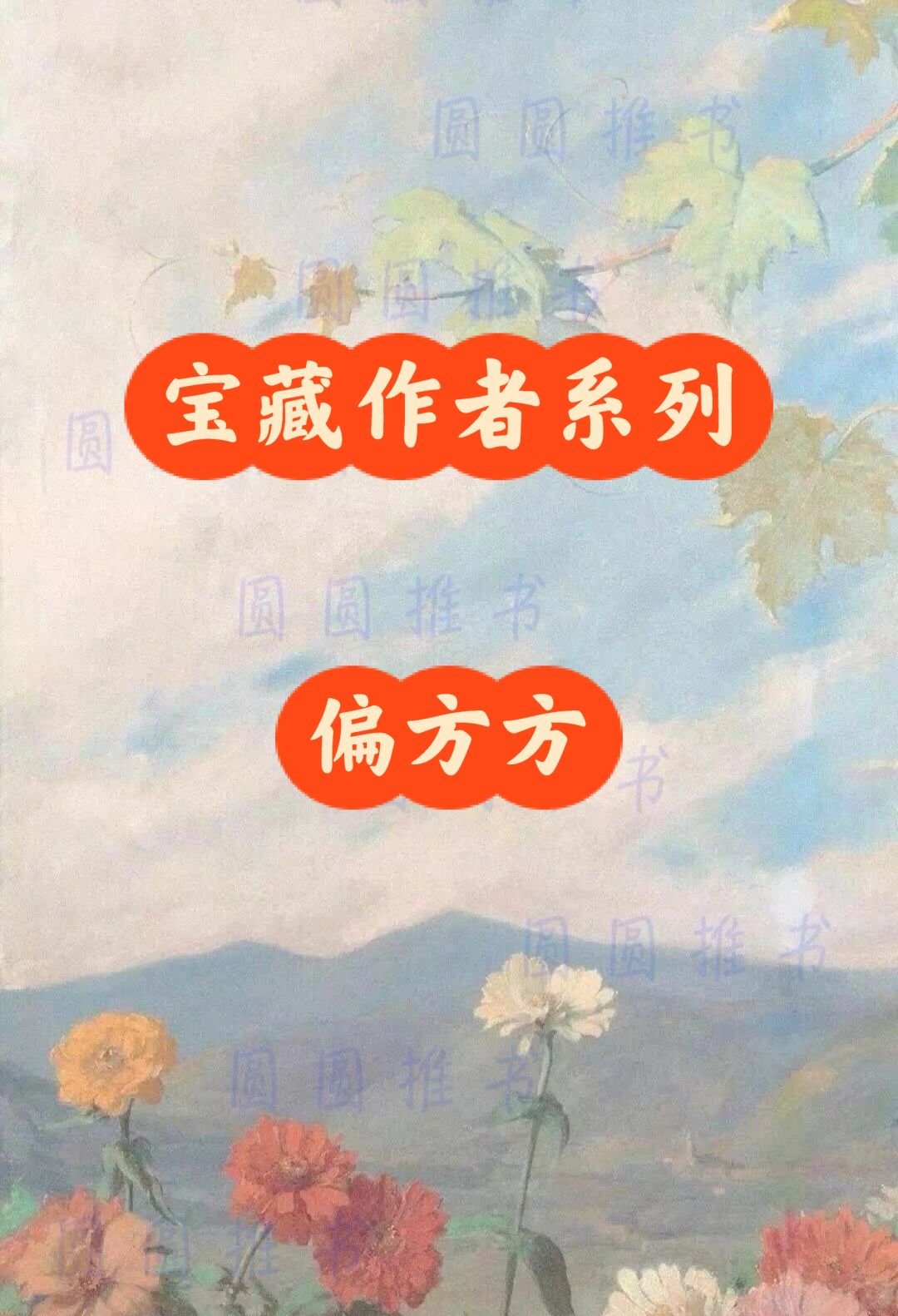宝藏作者系列——偏方方