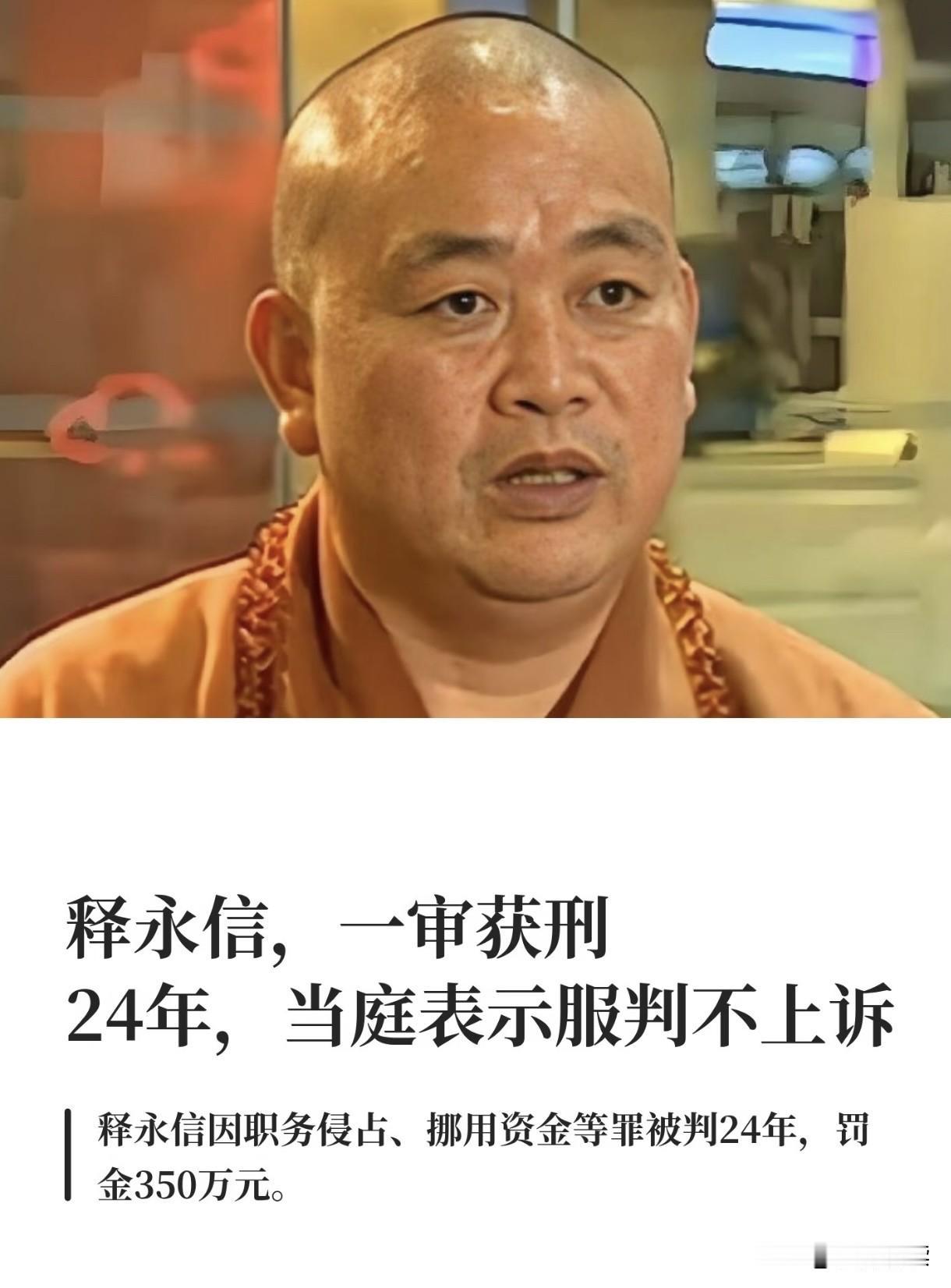 释永信一审获刑24年并处罚金350万元，他为什么不上诉呢？难道是他作为出家人自知