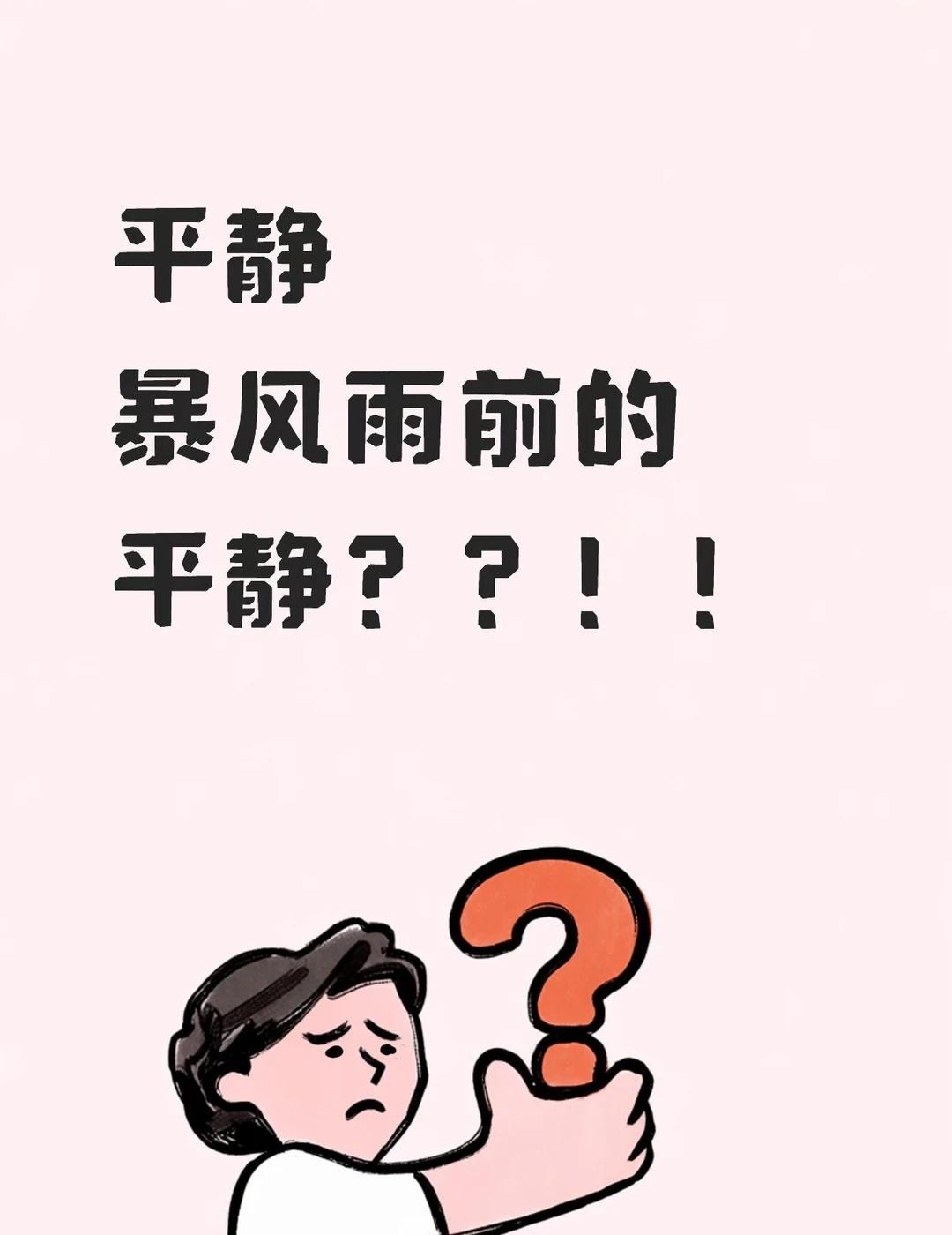 暴风雨
好平静呀
消息也好平静，市场也好平静
雷阵雨来袭 下雨 让暴风雨来的更猛