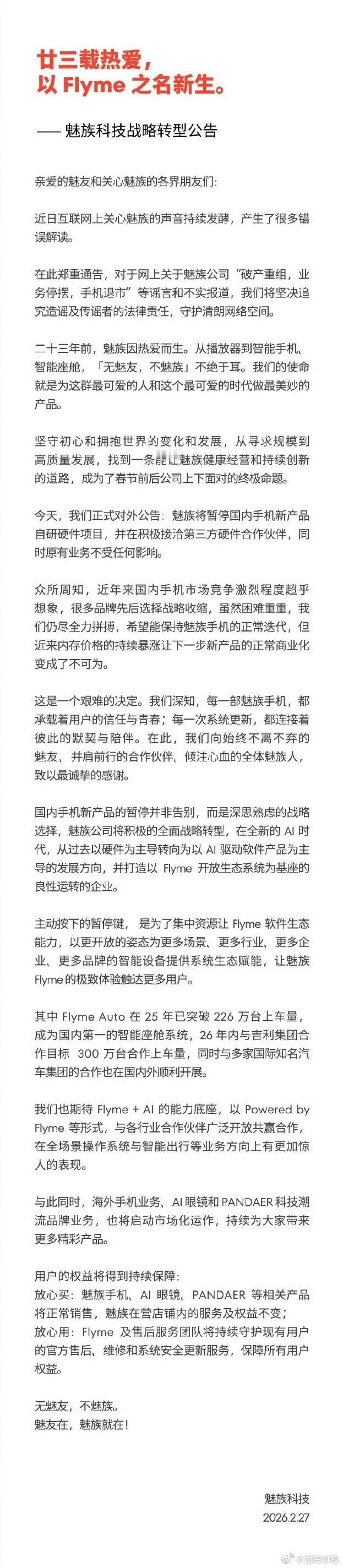 魅族公告魅族今天发公告了，之前传的“破产重组、手机退市”都是谣言。真实情况是：暂