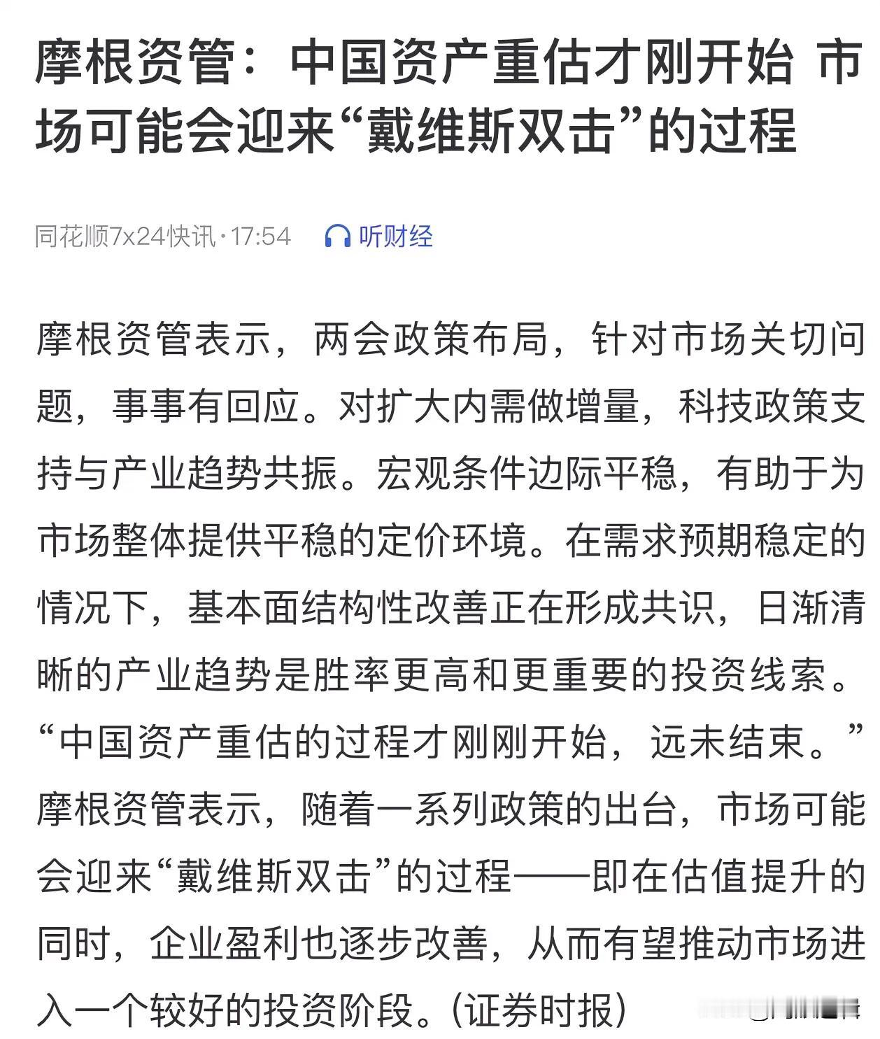 外资投行不断强调：中国资产重估才刚开始，可能迎来戴维斯双击！
       什么