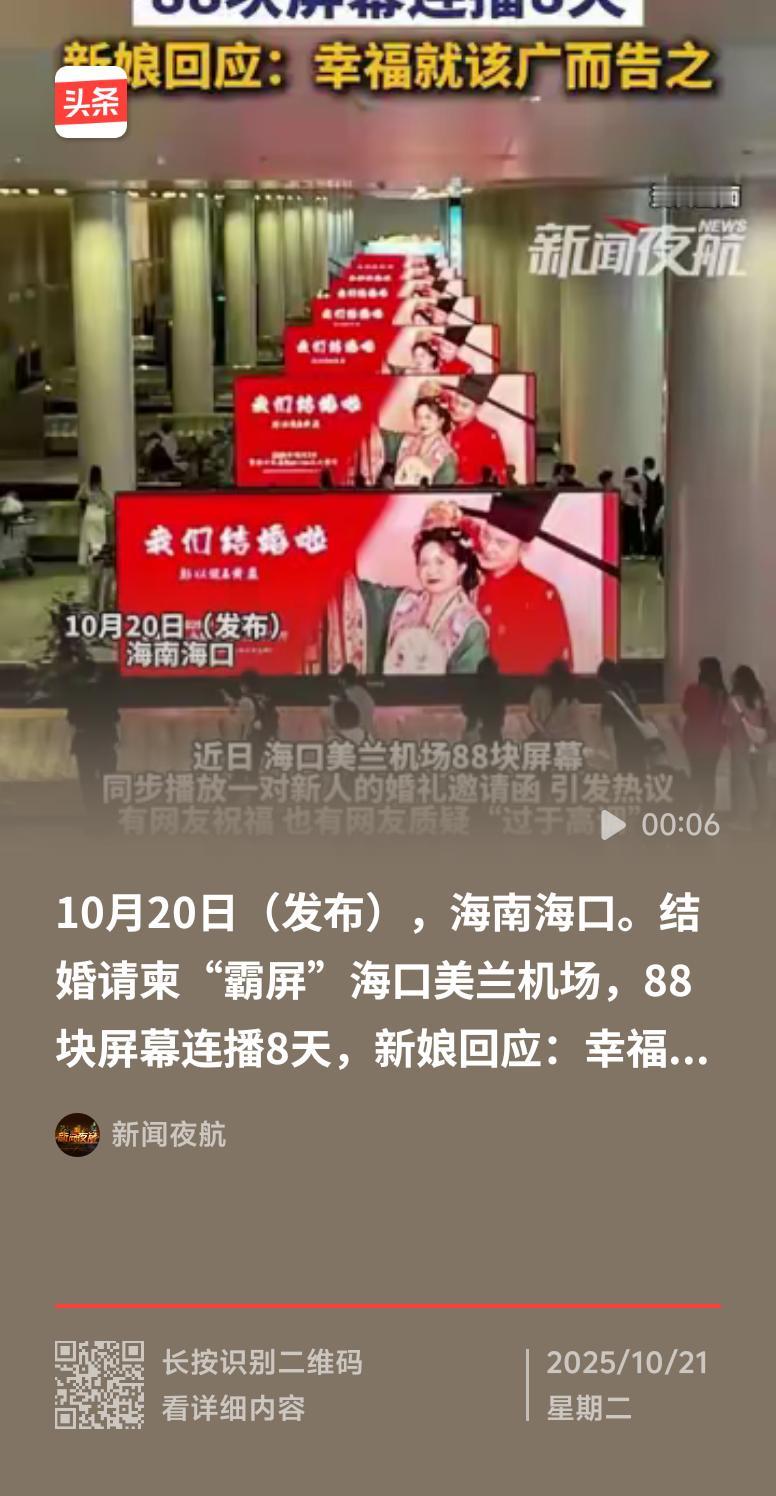 国庆期间，海口美兰机场88块屏幕连播8天结婚请柬引发热议。有人觉得这也太“高调”