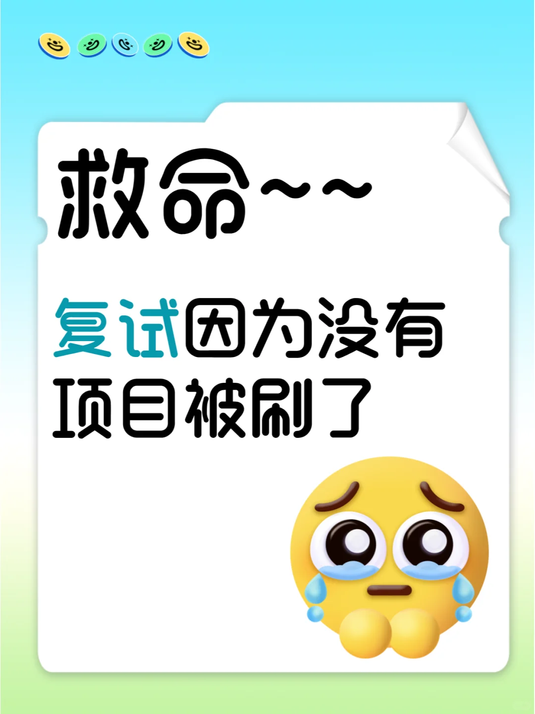救命！复试因为没有项目被刷了~