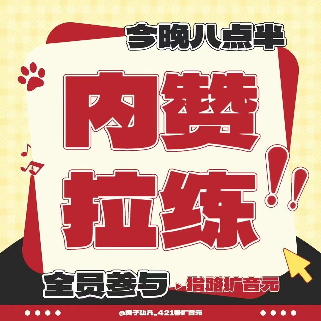 黄子弘凡 📣所有人来❗️距离拉练开始还有不到两个小时❗️小堡们来准备蘸豆！！h