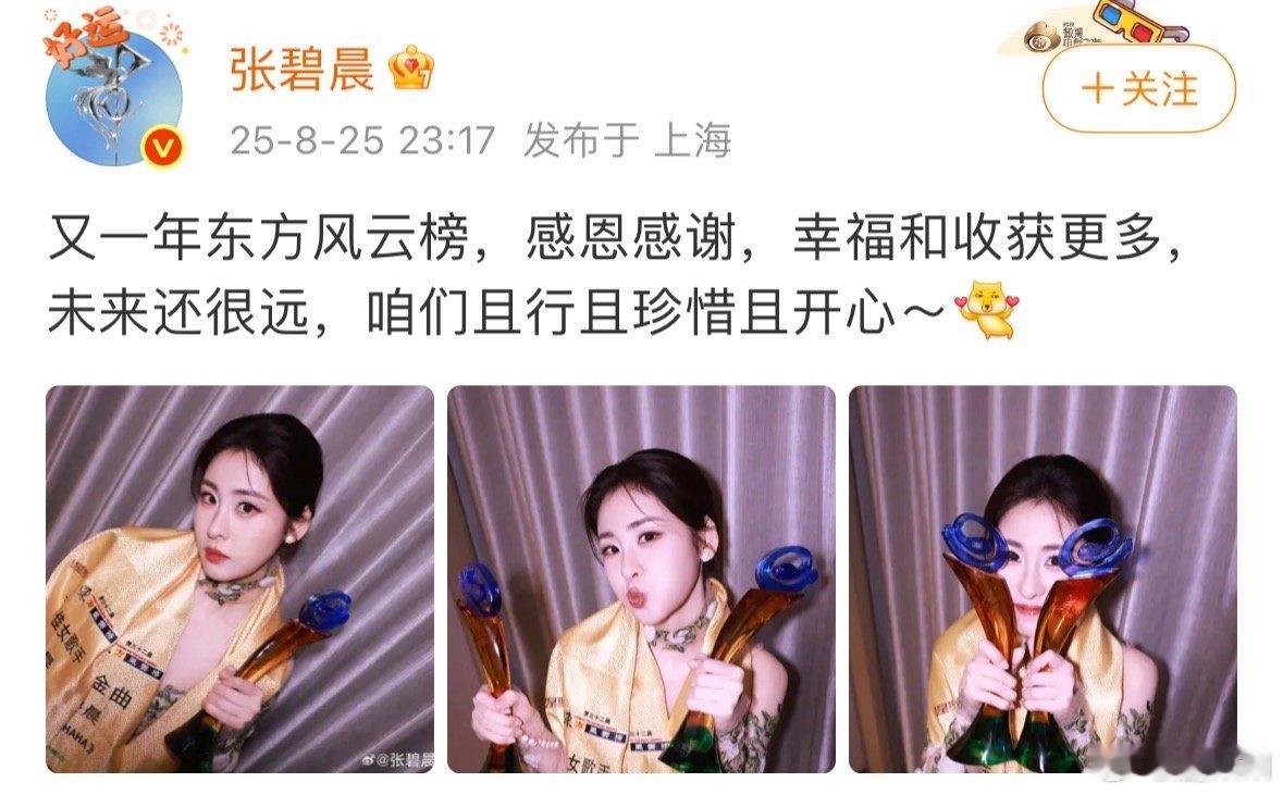 张碧晨回应亚洲最佳女歌手张碧晨晒奖杯照说感恩感谢那句未来且行且珍惜且开心，让咱看