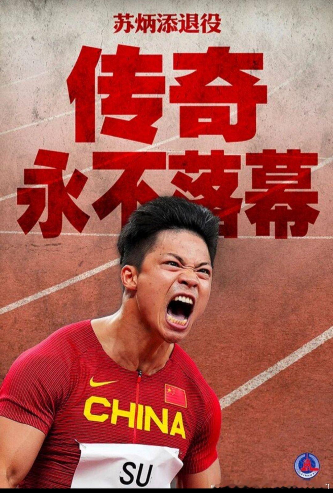 苏炳添退役谢谢你，苏神，你不止是中国骄傲，更是黄种人的荣光，你的每一步冲刺，都让