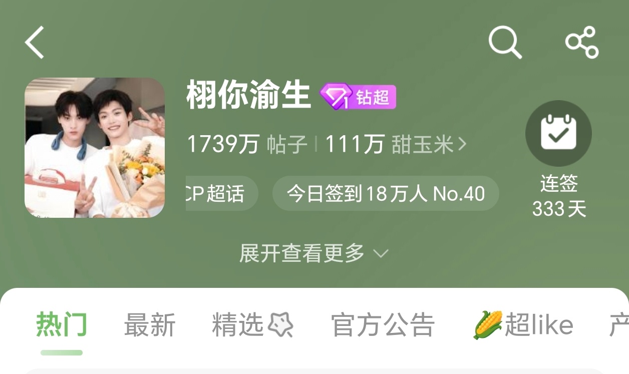 栩你渝生 🌽田栩宁梓渝永远幸福 超话签到人数【18w】可能有很多米米不记得了上
