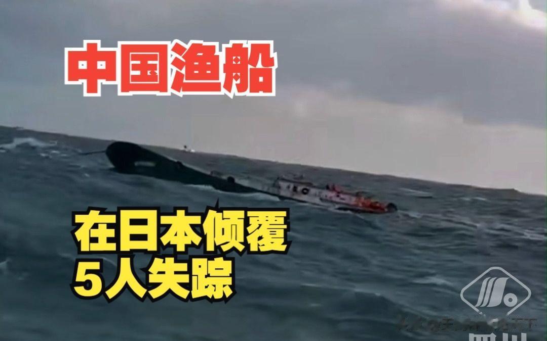 #中国渔船在鹿儿岛海域倾覆5人失踪#
       中国渔船出事后，日本政府高度