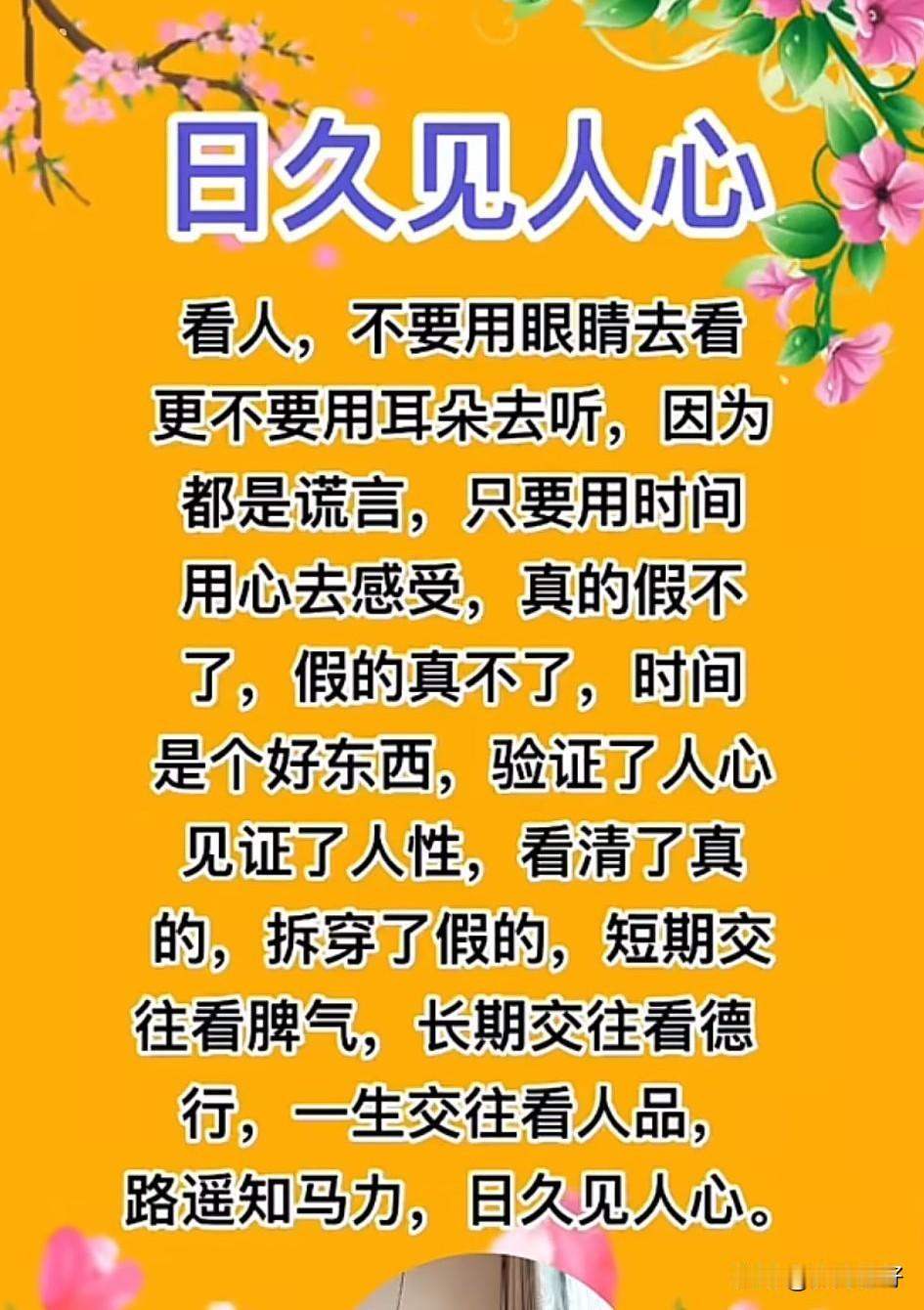 时间是个好东西，验证了人心，见证了人性。看人，不要用眼睛去看，容易走眼；更不要用