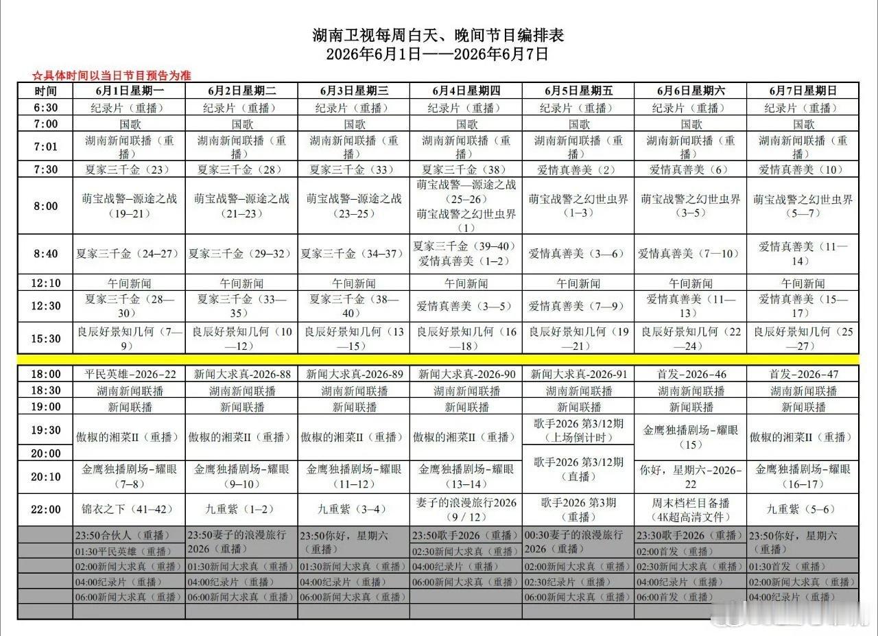 湖南卫视本周编排：上午剧场：爱情真善美下午剧场：良辰好景知几何金鹰剧场：耀眼  