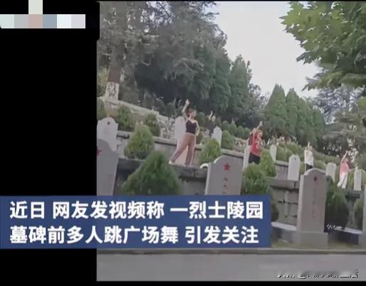 不恰当
太不可取
在烈士陵园跳广场舞这种行为
必须立刻停止

烈士陵园是为了纪念