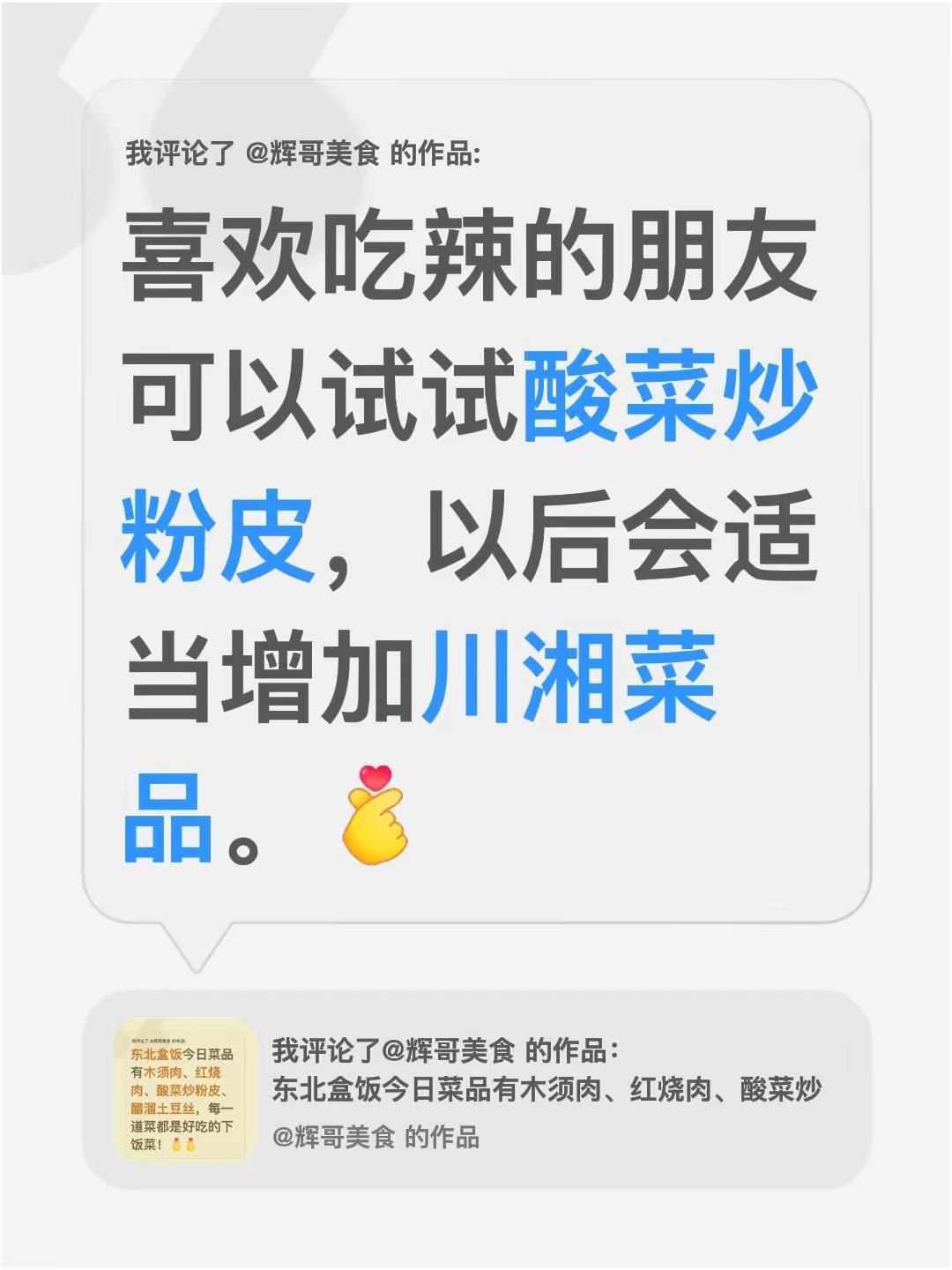 我评论了@辉哥美食 的作品：喜欢吃辣的朋友可以试试酸菜炒粉皮，以后会适当增加川湘