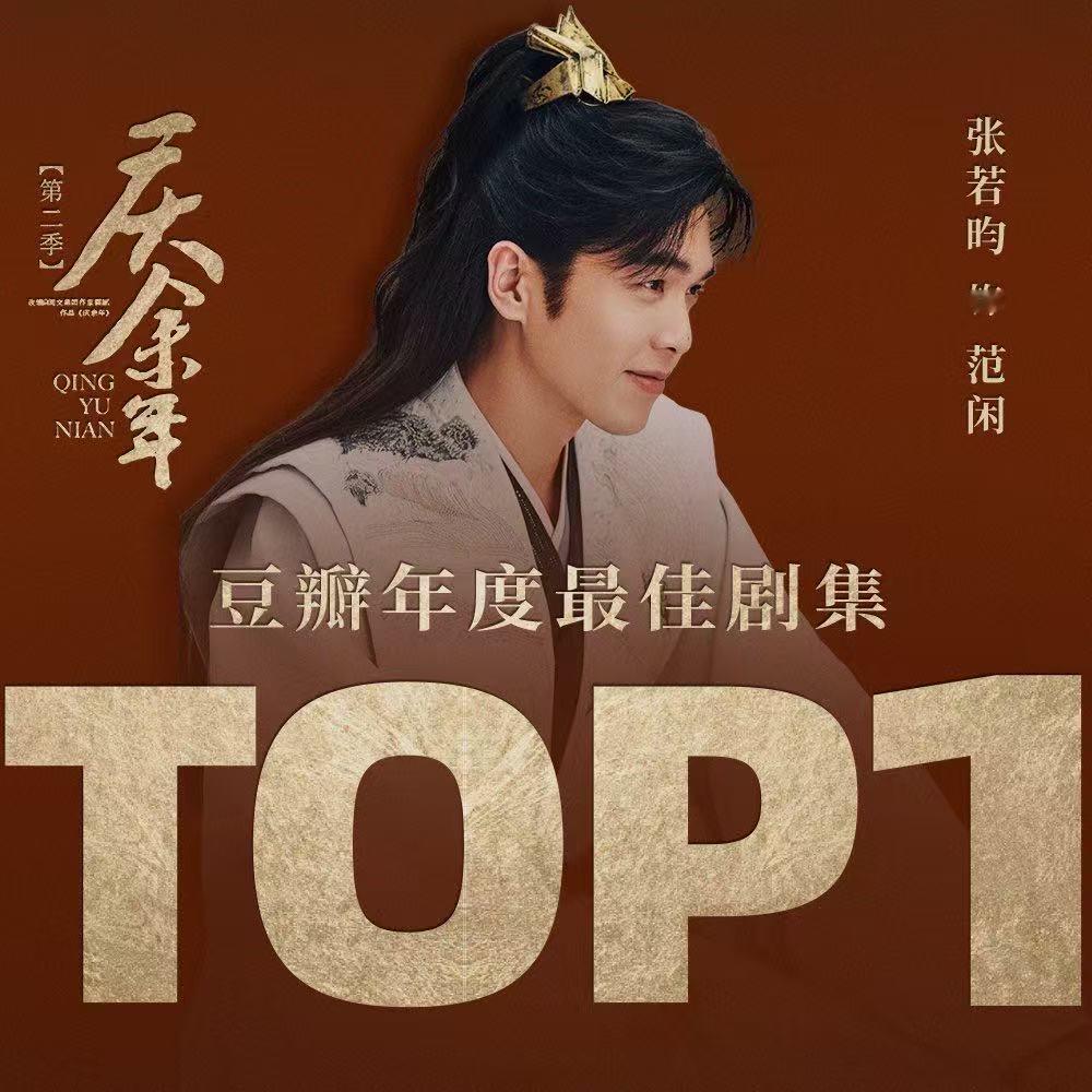 张若昀提名最佳男主角张若昀入围白玉兰奖视帝绝对是实至名归，看过庆余年2的都知道他