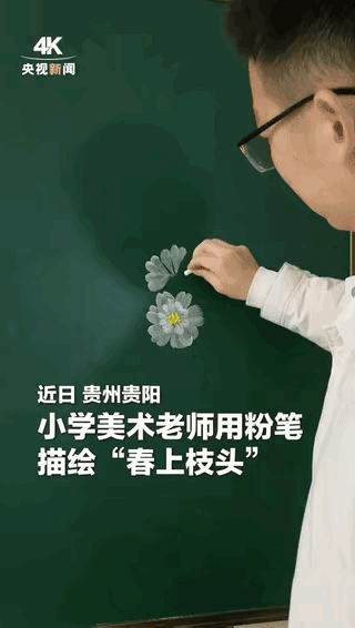 火到央视新闻了，贵州，一小学美术老师用粉笔描绘出“春上枝头”，画面栩栩如生，他一